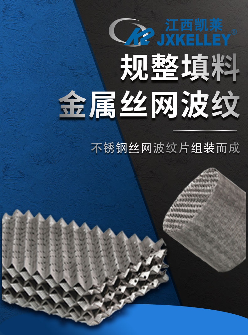 304不銹鋼絲網(wǎng)波紋填料
